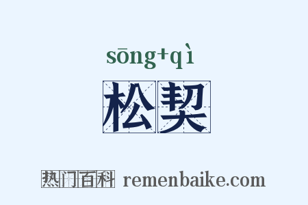 松契是什么意思的图片